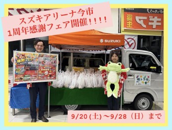 １周年感謝フェア開催！！